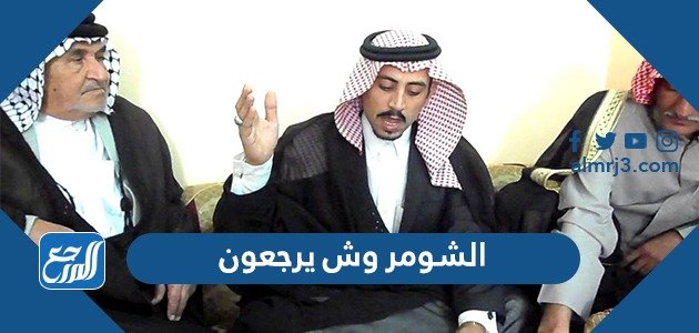 الشومر وش يرجعون