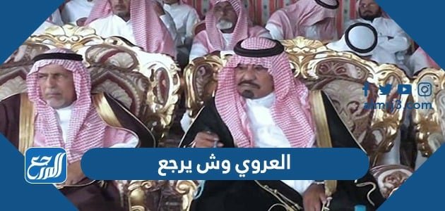 العروي وش يرجع ، اصل عائلة العروي من وين