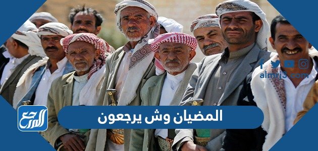 المضيان وش يرجعون