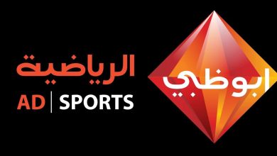 تردد قناة أبو ظبي الرياضية 2022"Abu Dhabi Sport HD "على النايل سات