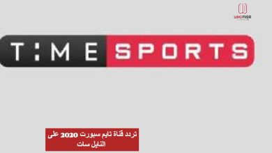 تردد قناة تايم سبورت 2022 على النايل سات