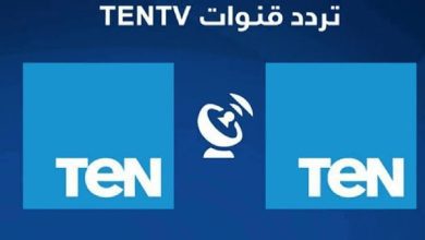 تردد قناة تن Ten و ten+2 على النايل سات 2022 محدث