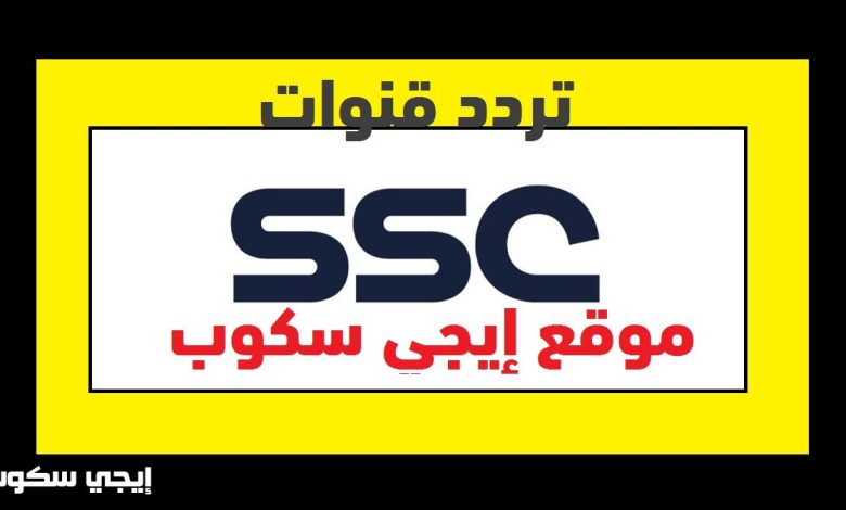 تردد قنوات ssc sports السعودية المفتوحة الناقلة للدوري السعودي ودوري أبطال آسيا