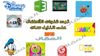 تردد قنوات الأطفال 2022 على النايل سات