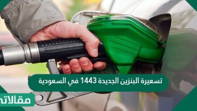 تسعيرة البنزين الجديدة 1443 في السعودية