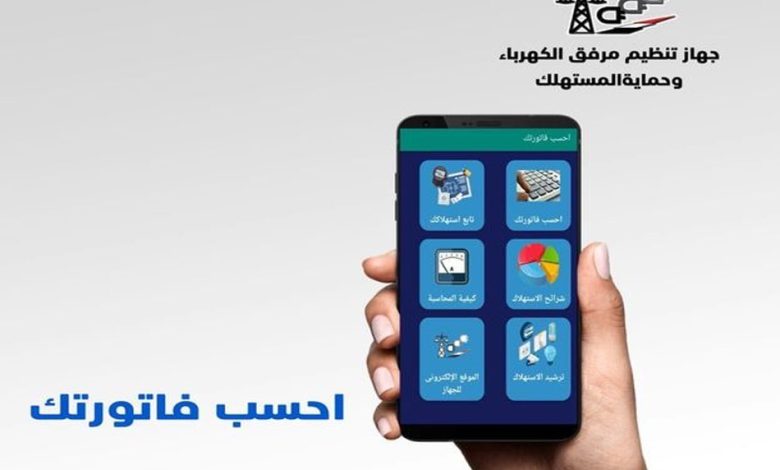 تطبيق الاستعلام عن فاتورة الكهرباء