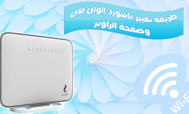 تغير باسورد راوتر We VDSL والدخول الى صفحة 192.168.1.1