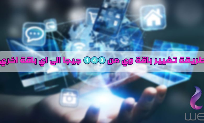 كيفية تغيير باقة الانترنت المنزلي WE الى باقة اخري