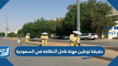 حقيقة توطين مهنة عامل النظافة في السعودية