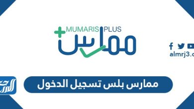 رابط ممارس بلس تسجيل الدخول portal.scfhs.org.sa