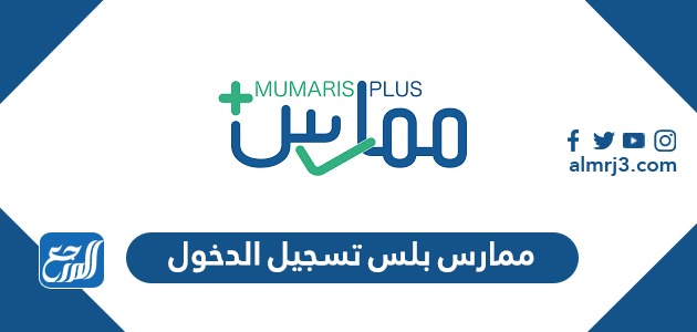 رابط ممارس بلس تسجيل الدخول portal.scfhs.org.sa