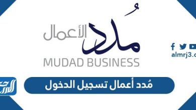 رابط مُدد أعمال تسجيل الدخول mudad.com.sa