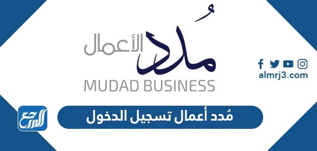 رابط مُدد أعمال تسجيل الدخول mudad.com.sa