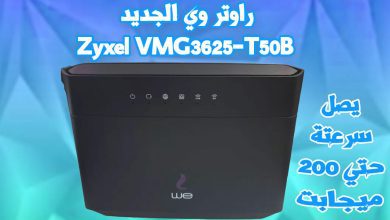 شرح اعدادات راوتر وي الجديد Zyxel VMG3625-t50b