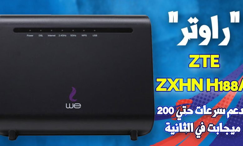 شرح اعدادات راوتر We VDSL موديل ZTE ZXHN H188A