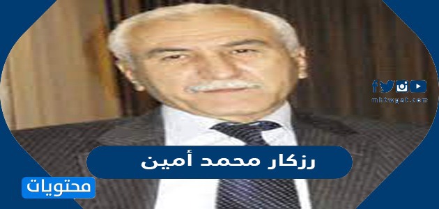 من هو رزكار محمد أمين ويكيبيديا