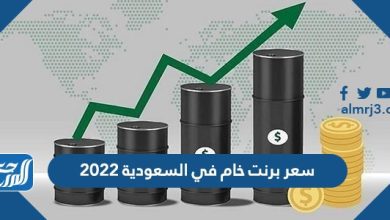 سعر برنت خام في السعودية 2022