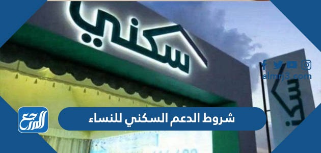 شروط الدعم السكني للنساء المطلقات والأرامل وغير المتزوجات 1443