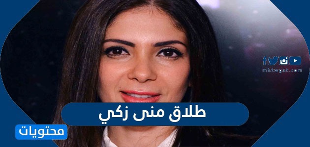 هل انفصلت منى زكي بعد فيلم "أصدقاء أم عزيزتي"؟