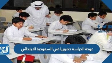 عودة الدراسة حضوريا في السعودية للابتدائي