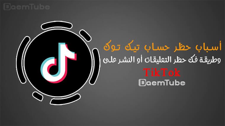 فك حظر التيك توك: طريقة فك حظر النشر او التعليق في TikTok وتقديم طعن