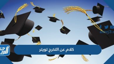 اجمل كلام عن التخرج تويتر وتغريدات مميزة للخريجين 2022