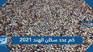 كم عدد سكان الهند 2021