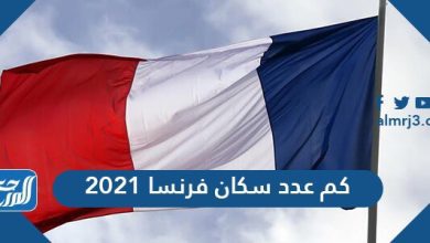 كم عدد سكان فرنسا 2021