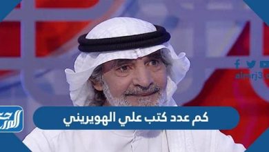 كم عدد كتب علي الهويريني