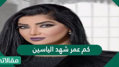 كم عمر شهد الياسين - مقالاتي