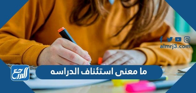 ما معنى استئناف الدراسة