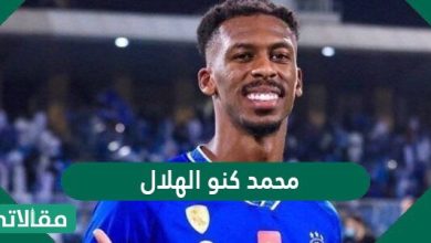 من هو محمد كنو الهلال ويكيبيديا