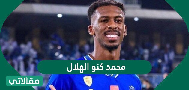 من هو محمد كنو الهلال ويكيبيديا