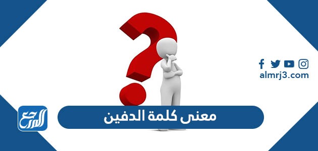 معنى كلمة الدفين