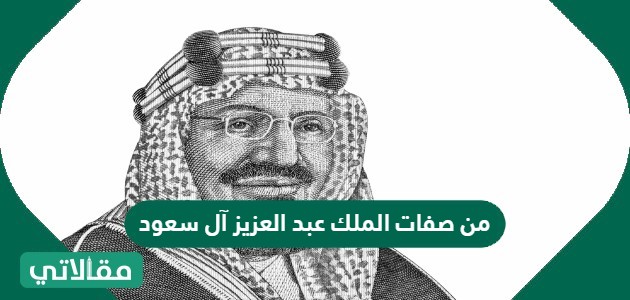 من صفات الملك عبد العزيز آل سعود