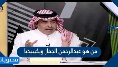 من هو عبدالرحمن الجماز ويكيبيديا