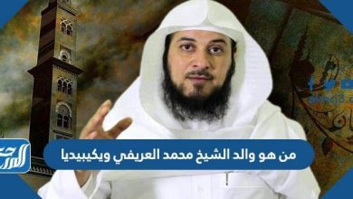 من هو والد الشيخ محمد العريفي ويكيبيديا