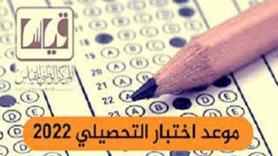 مواعيد اختبار التحصيلي 2022