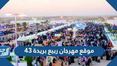 موقع مهرجان ربيع بريدة 43