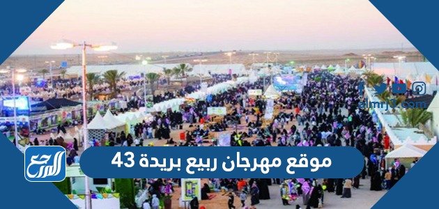 موقع مهرجان ربيع بريدة 43