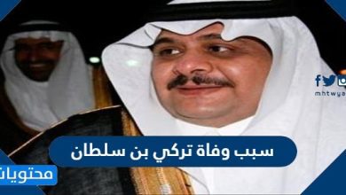 سبب وفاة تركي بن سلطان