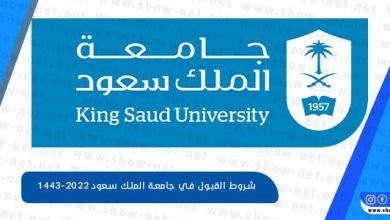 شروط القبول في جامعة الملك سعود 1443-2022