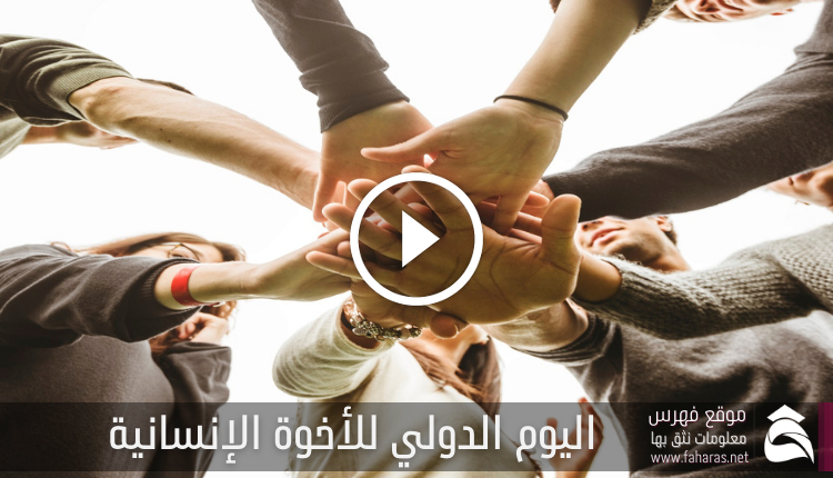 اليوم الدولي للأخوة الإنسانية - فهرس