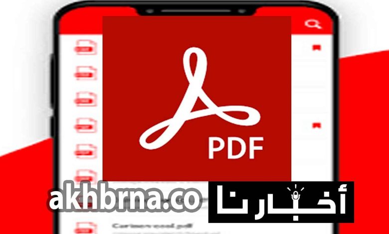 قارئ ملفات الكتب.. تحميل برنامج pdf Reader الجديد 2022 للاندرويد والايفون وجهاز الكمبيوتر