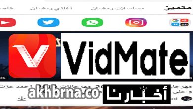 تطبيق vidmateapp.. تحميل برنامج فيد ميت الجديد 2022 لتنزيل الفيديوهات من مواقع التواصل