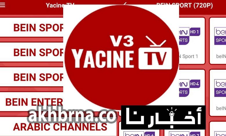 برنامج Yacine Tv.. تحميل تطبيق ياسين تيفي الجديد 2022 لمشاهدة المباريات بث مباشر مجاناُ