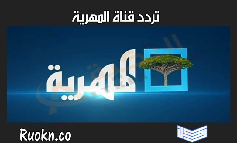 تردد قناة المهرية 2022 الجديد على قمر نايل سات