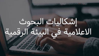 إشكاليات البحوث الاعلامية في البيئة الرقمية