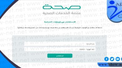 استعلام عن اجازة مرضية منصة الصحة الالكترونية