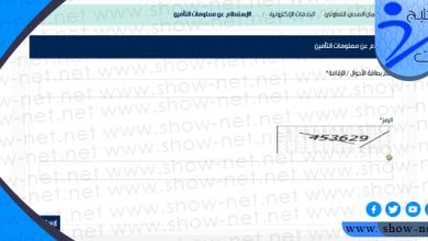 استعلام عن التامين الصحي برقم الاقامة التعاونية